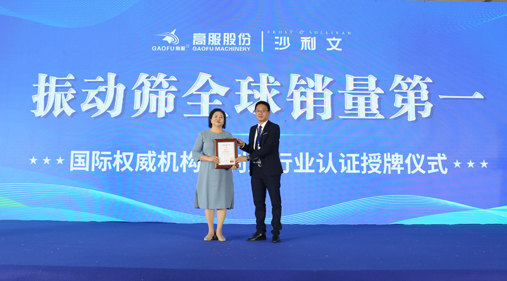 弗若斯特沙利文（Frost & Sullivan，簡稱“沙利文”）授予高服機械“振動篩全球銷量第一” 市場地位確認(rèn)證書