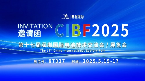 展會邀請 | CIBF2025國際電池技術展覽會，誠邀您蒞臨高服展位8T027！
